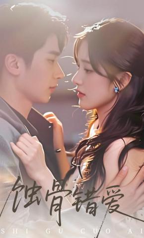 短剧《蚀骨错爱》海报