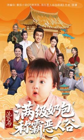 短剧《流放开局，满级奶包称霸恶人谷》海报