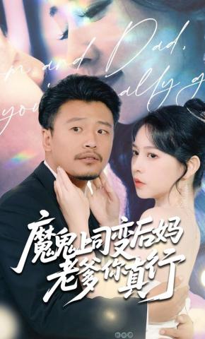 短剧《魔鬼上司变后妈老爹你真行》海报