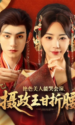 短剧《绝色美人能哭会演，摄政王甘折腰》海报