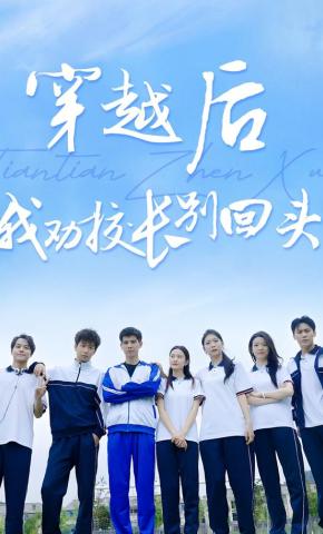 短剧《穿越后，我劝校长别回头》海报