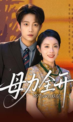 短剧《母力全开》海报