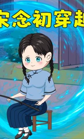 短剧《宋念初穿越》海报