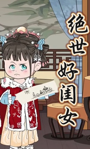 短剧《绝世好闺女》海报