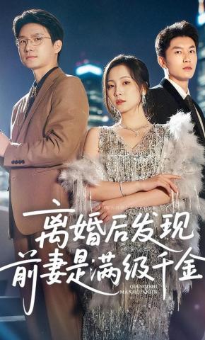 短剧《离婚后发现前妻是满级千金》海报