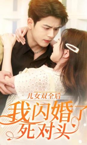 短剧《儿女双全后，我闪婚了死对头》海报