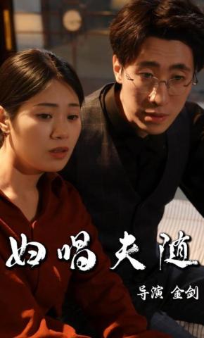 短剧《妇唱夫随》海报