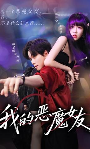 短剧《我的恶魔女友》海报