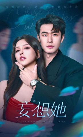 短剧《妄想她》海报
