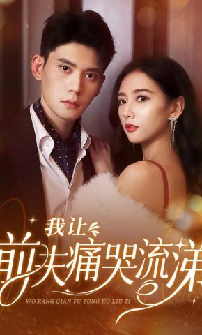 短剧《我让前夫痛哭流涕》海报
