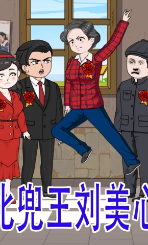 短剧《比兜王刘美心》海报