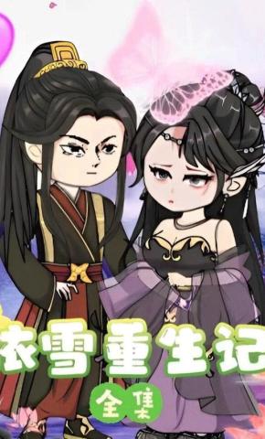 短剧《依雪重生记》海报