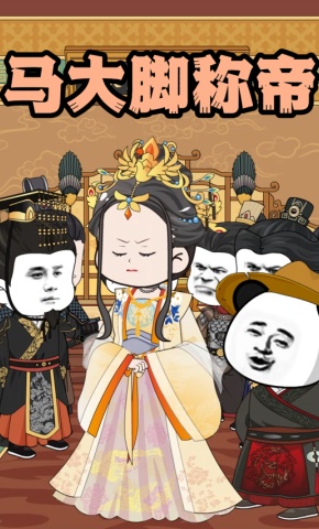 短剧《马大脚称帝》海报