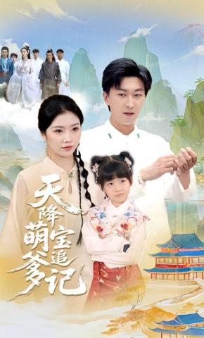 短剧《天降萌宝追爹记》海报