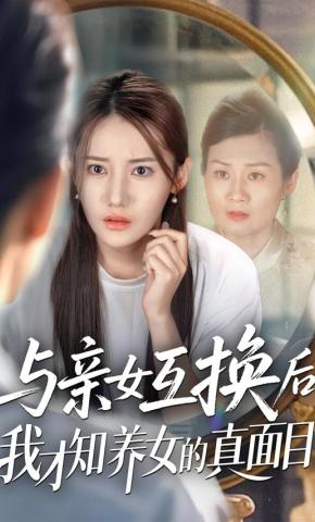 短剧《与亲女互换后我才知养女的真面目》海报