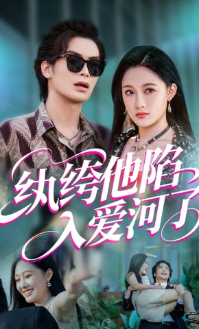 短剧《纨绔他陷入爱河了》海报