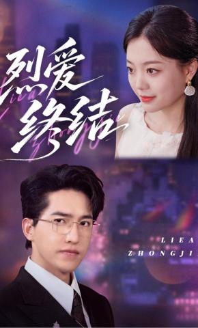 短剧烈爱终结海报