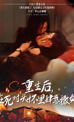 短剧《重生后，在死对头怀里肆意撒娇》海报