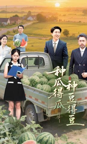 短剧《种瓜得瓜种豆得豆》海报