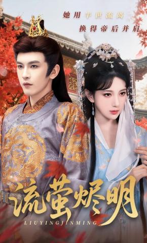 短剧《流萤烬明》海报