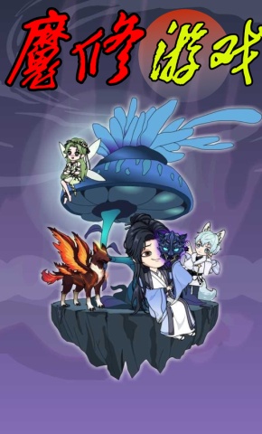 短剧《魔修游戏》海报