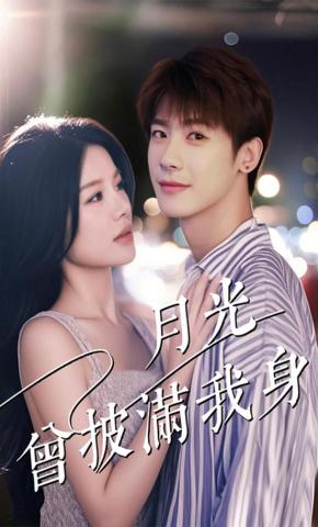 短剧《月光曾披满我身》海报