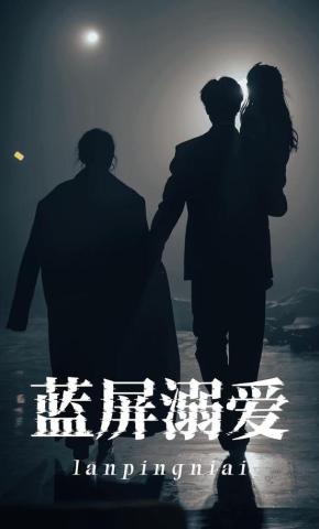 短剧《蓝屏溺爱》海报