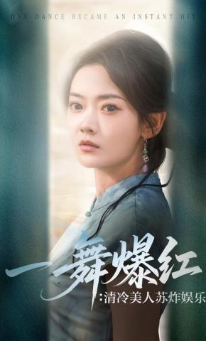 短剧《一舞爆红：清冷美人苏炸娱乐圈》海报