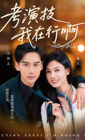 短剧《考演技我在行啊》海报