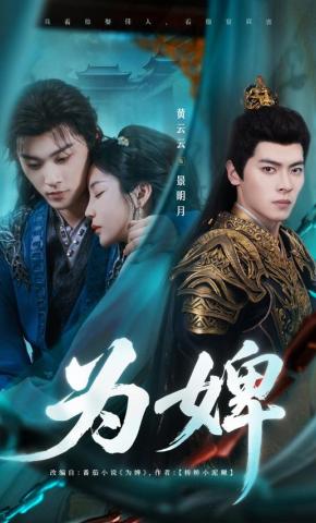 短剧《为婢》海报