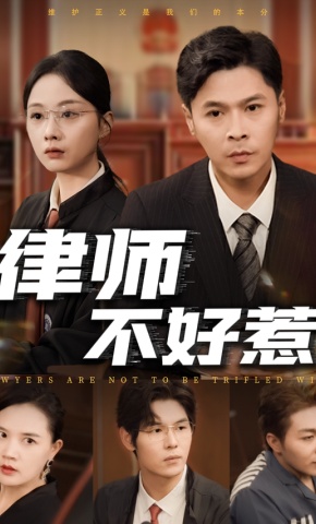 短剧《律师不好惹》海报