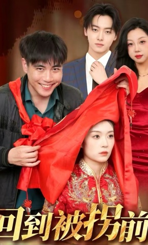 短剧《回到被拐前》海报