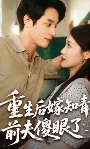 短剧重生后嫁知青，前夫傻眼了海报