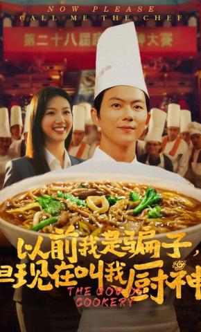 短剧《以前我是骗子，但现在叫我厨神》海报