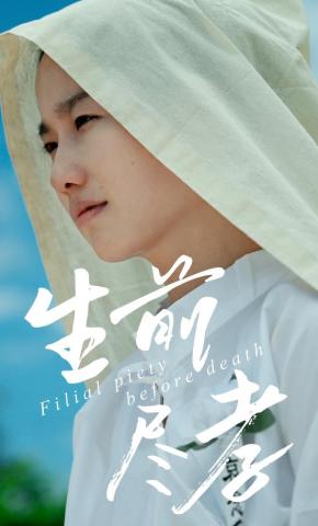 短剧《生前尽孝》海报