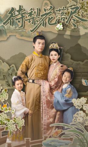 短剧《待梨花落尽》海报