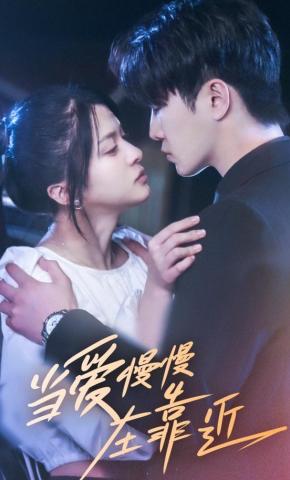 短剧当爱慢慢在靠近海报
