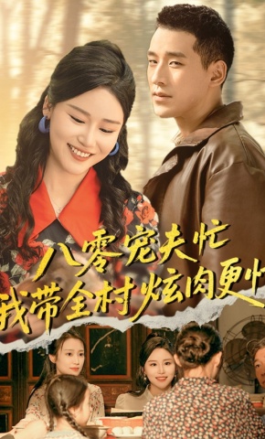 短剧《八零宠夫忙我带全村炫肉更忙》海报