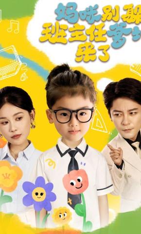 短剧《妈咪别躲班主任爹地来了》海报