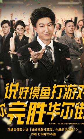 短剧《说好摸鱼打游戏你完胜华尔街》海报