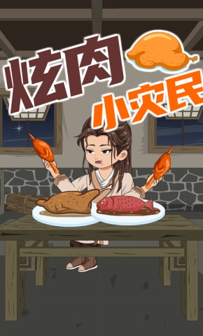 短剧《炫肉小灾民》海报