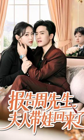 短剧《报告周先生夫人带娃回来了》海报