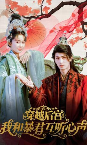 短剧《穿越后宫：我和暴君互听心声》海报