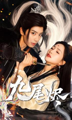 短剧《九尾烬》海报