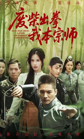 短剧《废柴出拳我本宗师》海报