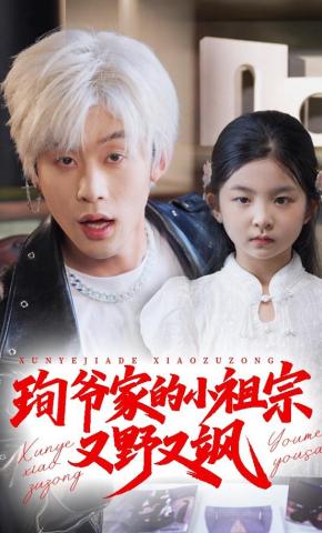 短剧《珣爷家的小祖宗又野又飒》海报