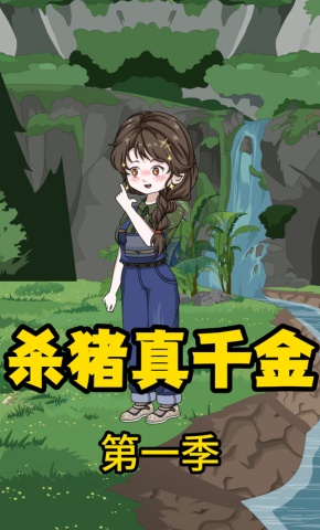 短剧《杀猪真千金第一季》海报