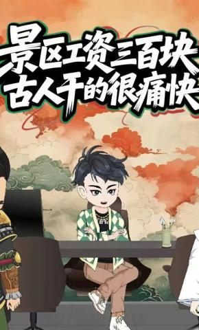 短剧《景区工资三百块，古人干的很痛快》海报