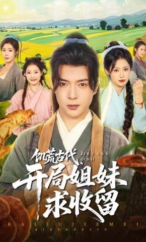 短剧《饥荒古代，开局姐妹求收留》海报