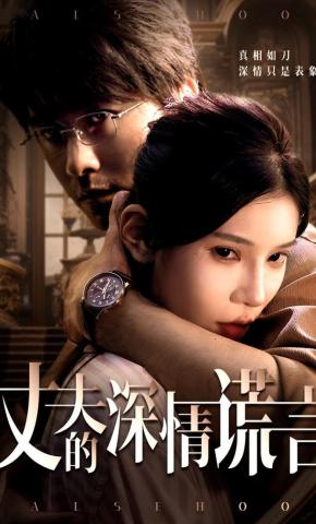 短剧《丈夫的深情谎言》海报